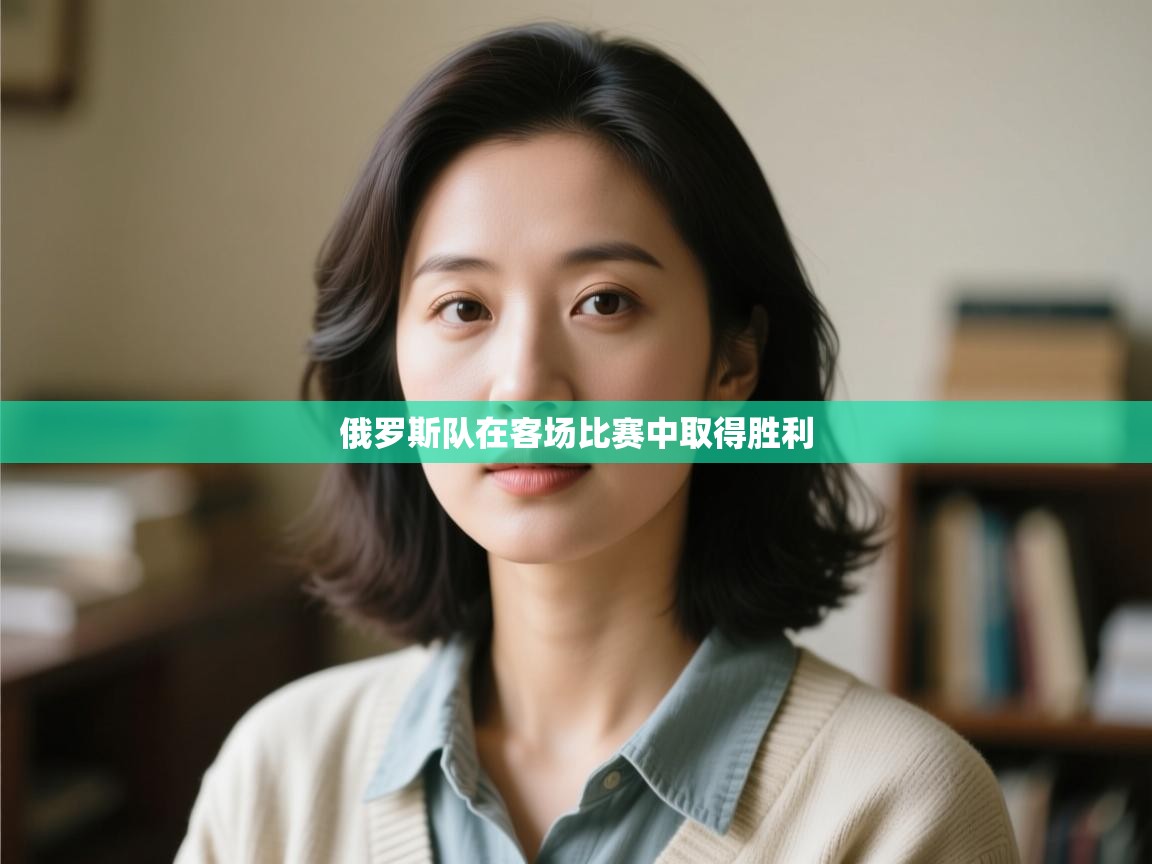 俄罗斯队在客场比赛中取得胜利  第2张