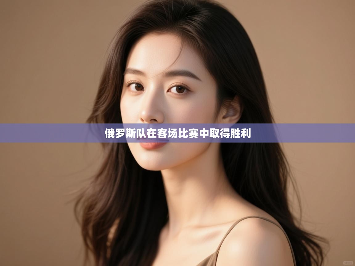 俄罗斯队在客场比赛中取得胜利  第1张