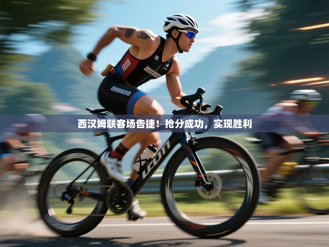 西汉姆联客场告捷！抢分成功，实现胜利  第2张