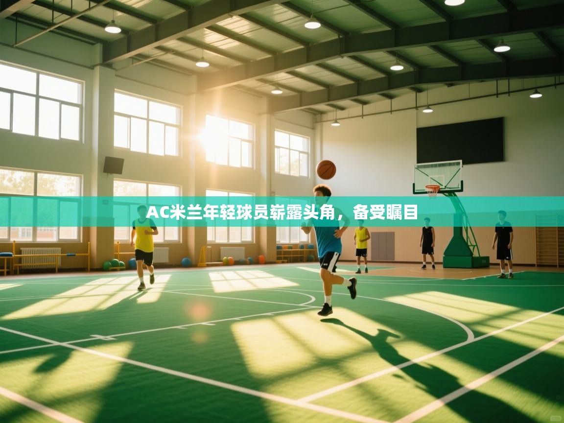 AC米兰年轻球员崭露头角，备受瞩目  第1张