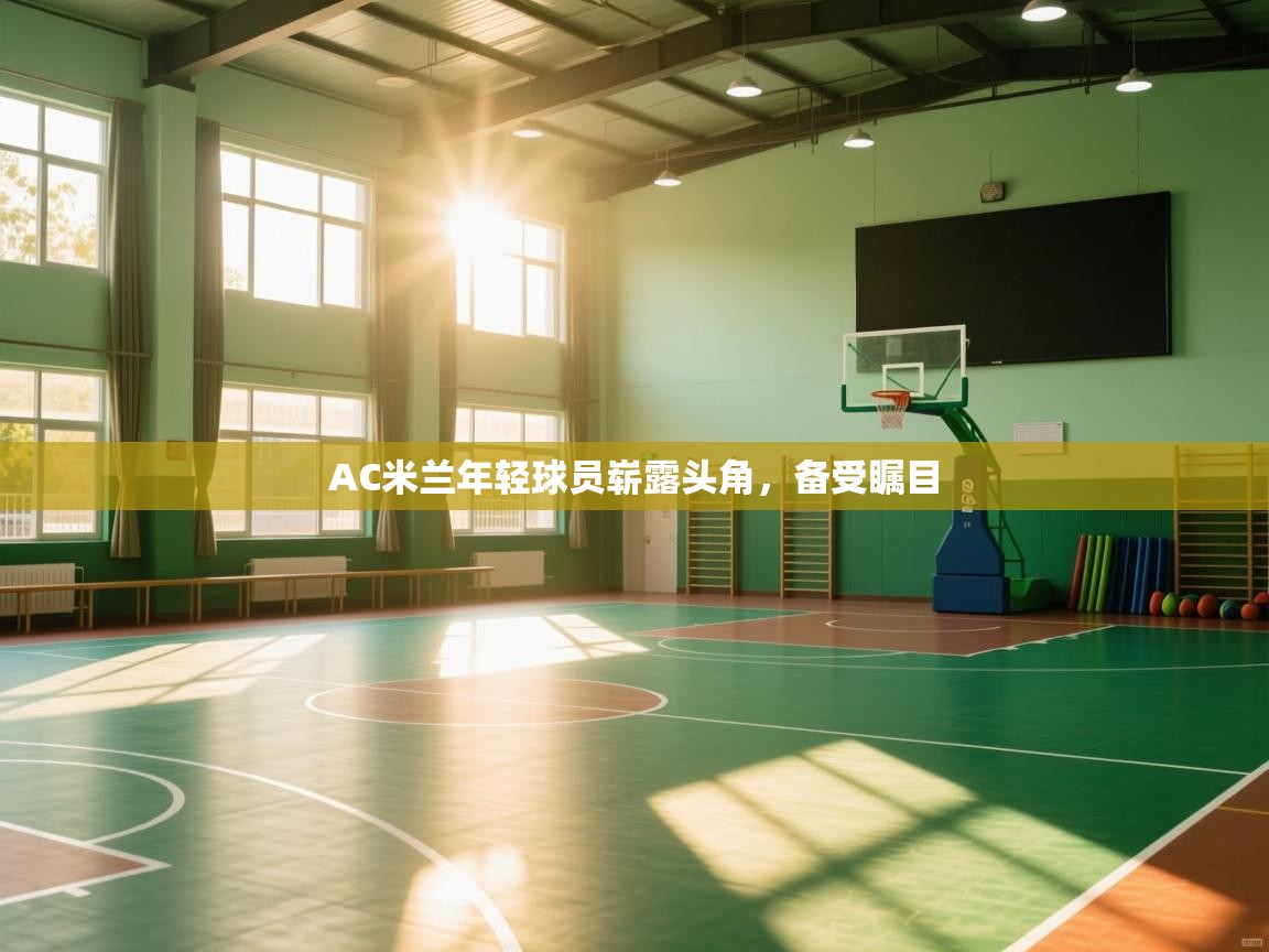 AC米兰年轻球员崭露头角，备受瞩目  第2张