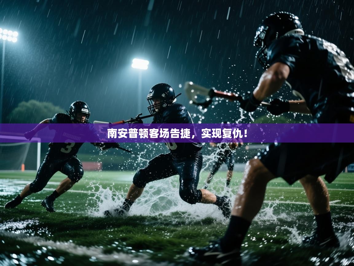 南安普顿客场告捷，实现复仇！  第2张