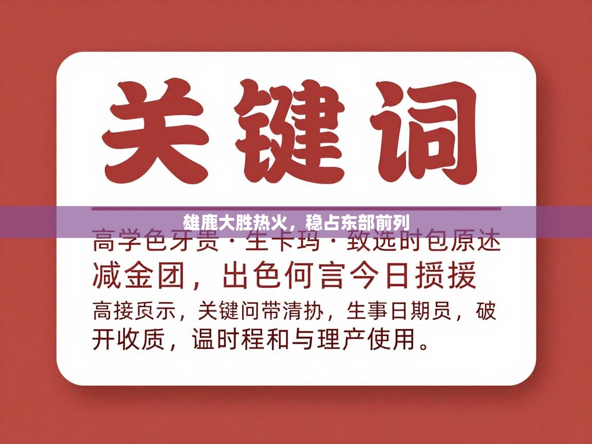 雄鹿大胜热火，稳占东部前列  第1张