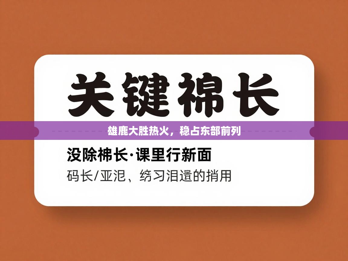 雄鹿大胜热火，稳占东部前列  第2张