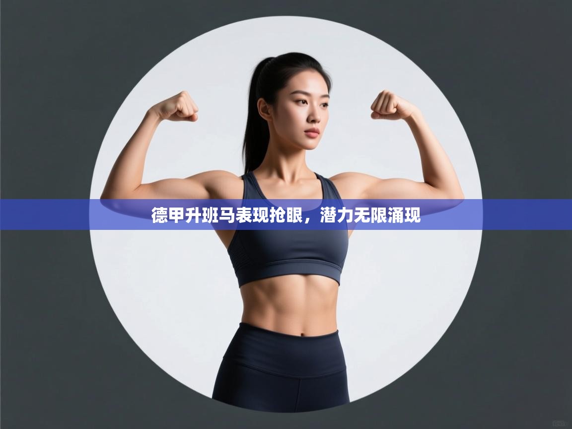 德甲升班马表现抢眼，潜力无限涌现  第1张