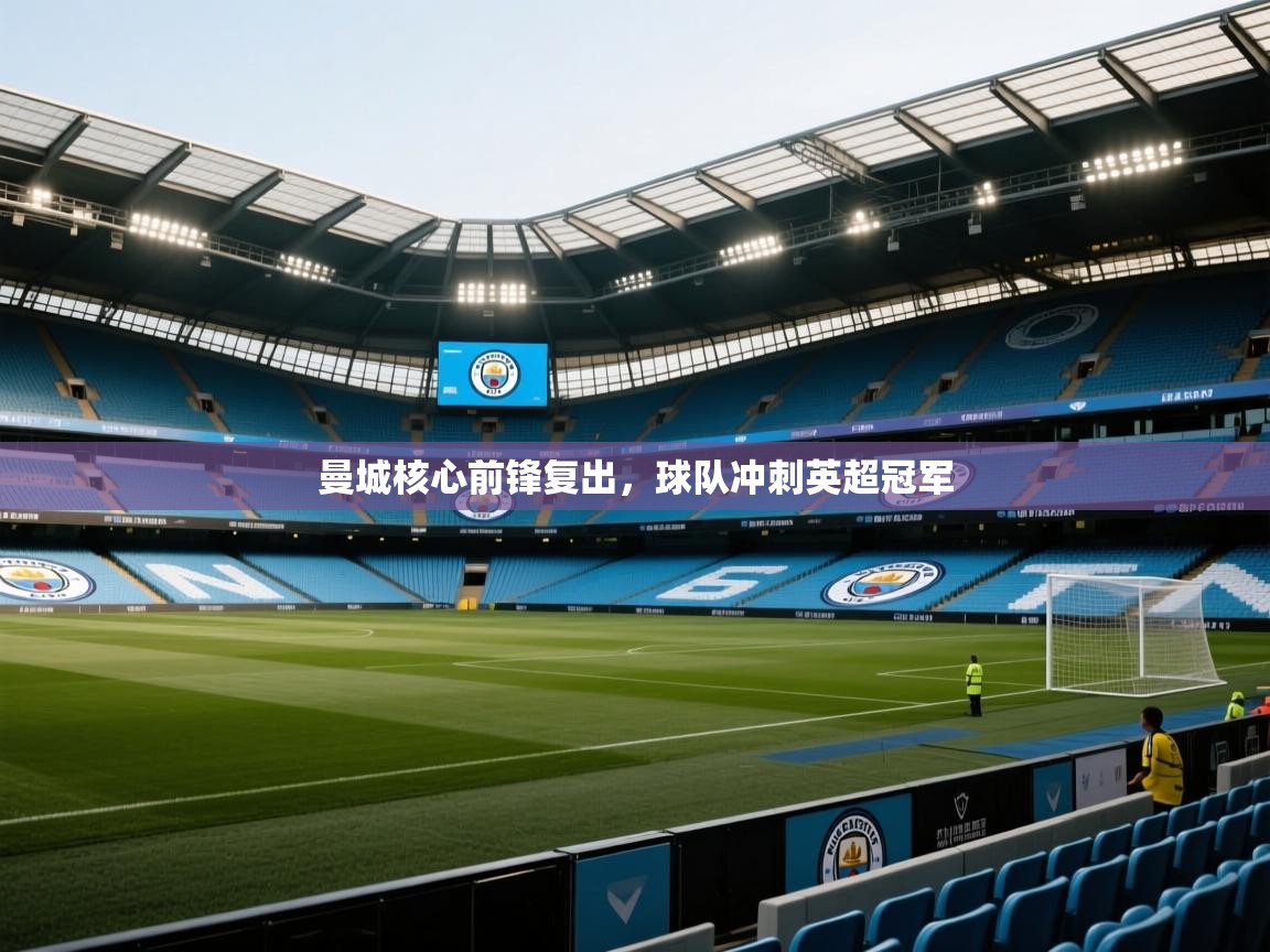 曼城核心前锋复出，球队冲刺英超冠军  第2张