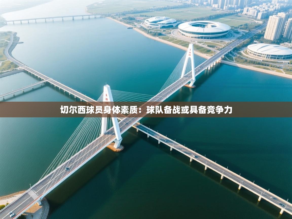 切尔西球员身体素质：球队备战或具备竞争力  第2张