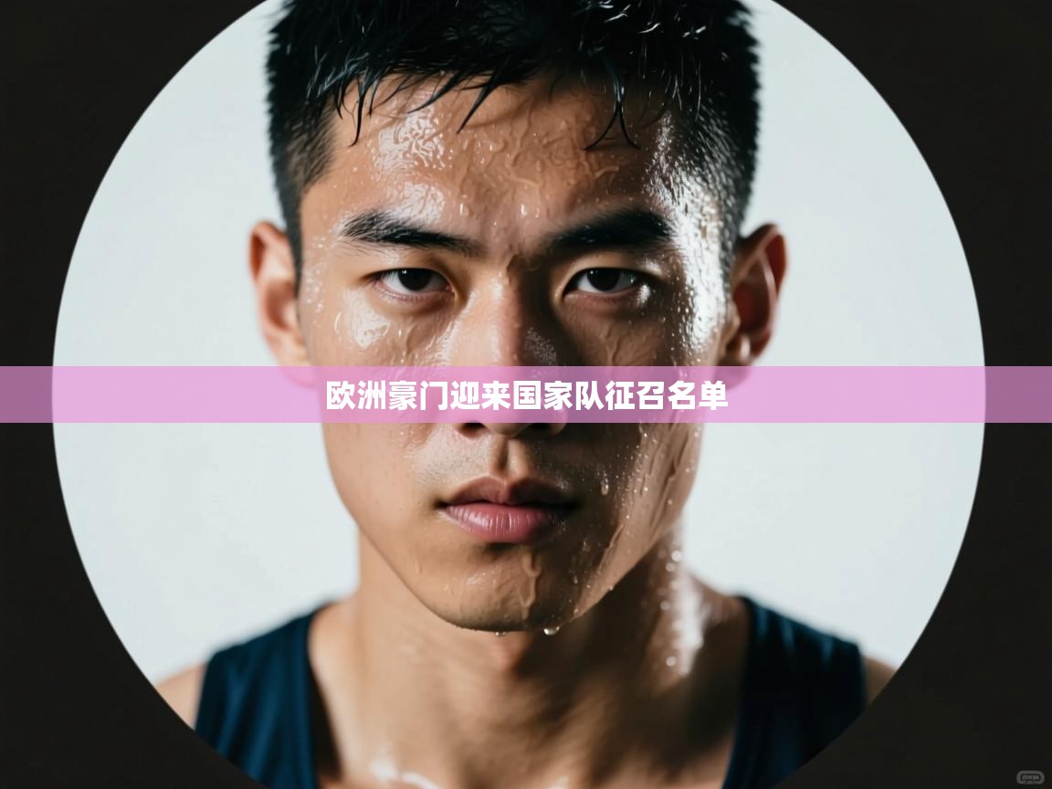 欧洲豪门迎来国家队征召名单 第1张
