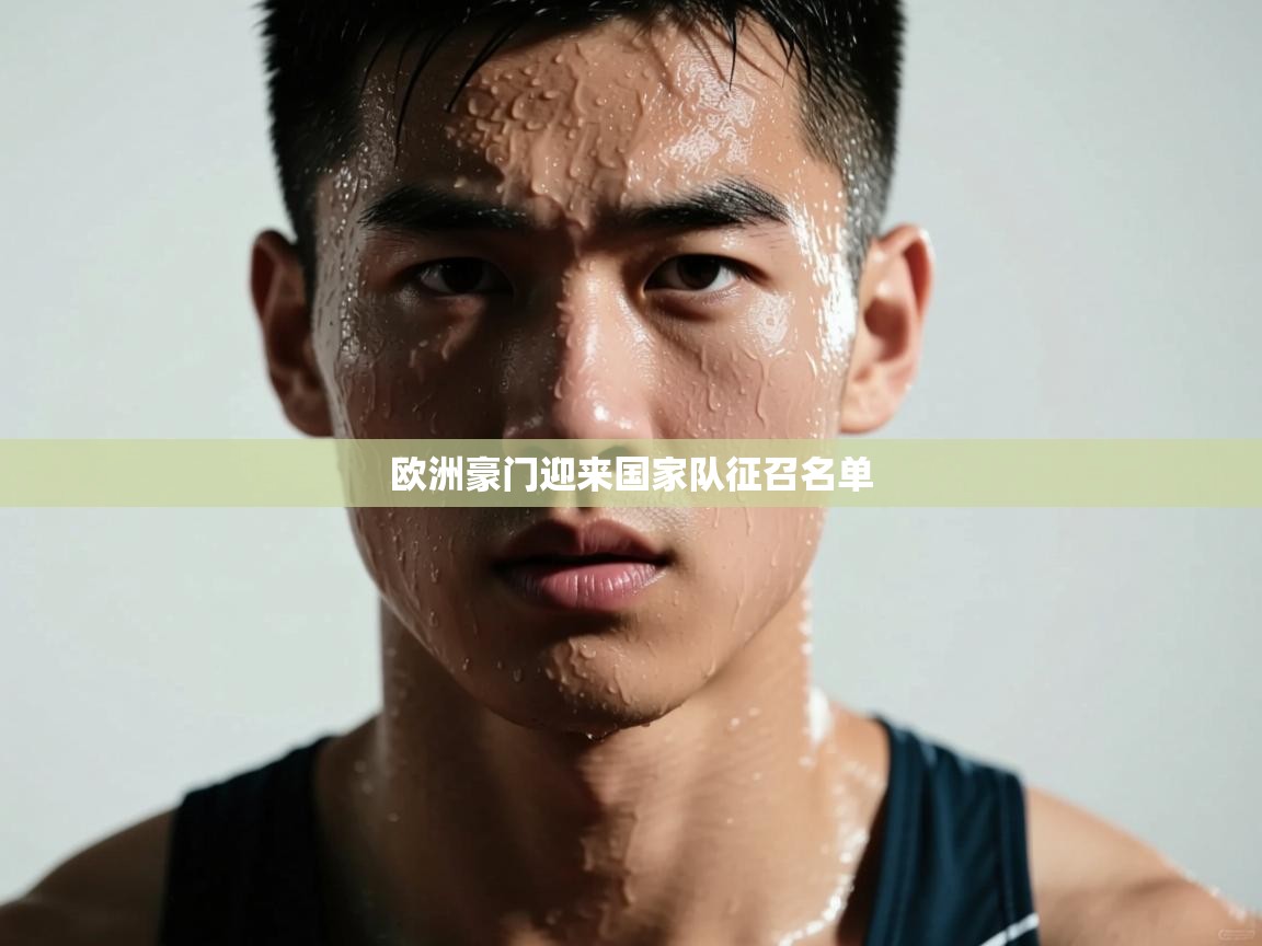 欧洲豪门迎来国家队征召名单 第2张