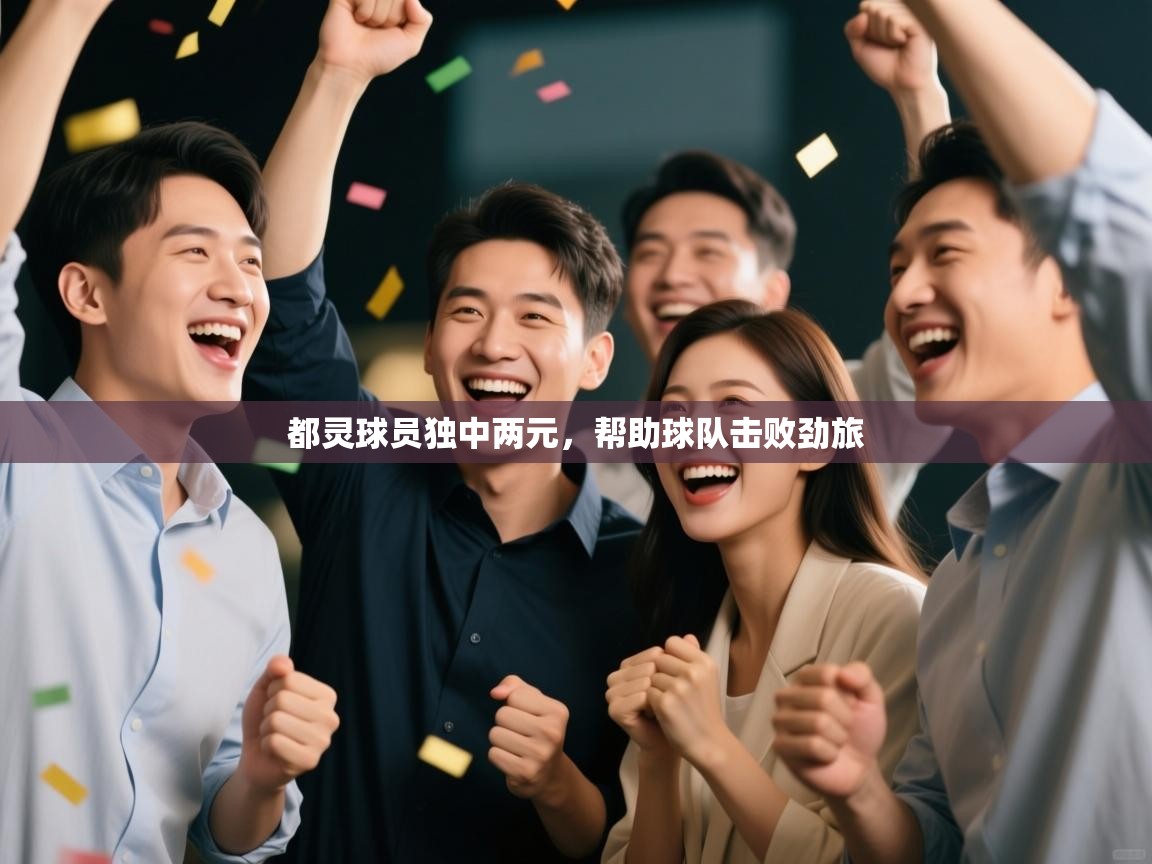 都灵球员独中两元，帮助球队击败劲旅  第1张