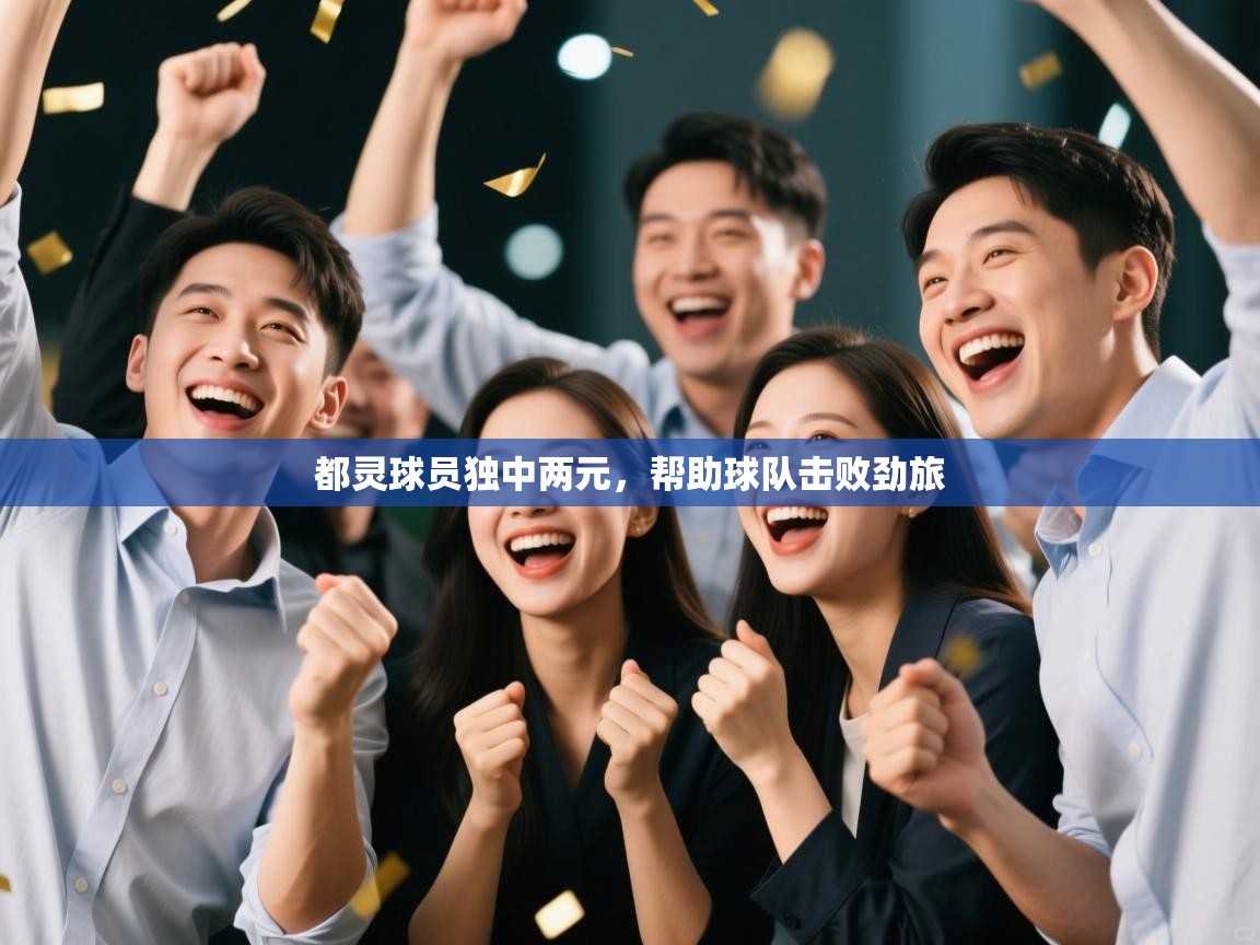 都灵球员独中两元，帮助球队击败劲旅  第2张