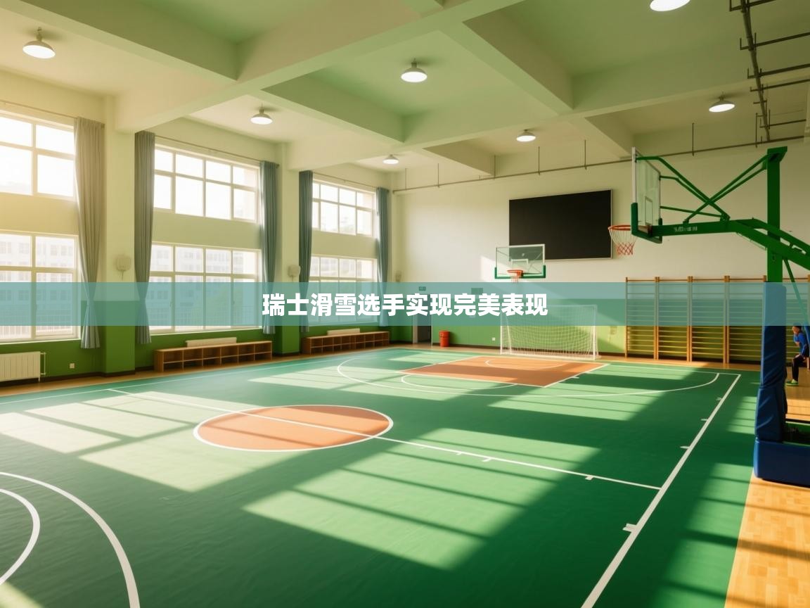 瑞士滑雪选手实现完美表现  第2张